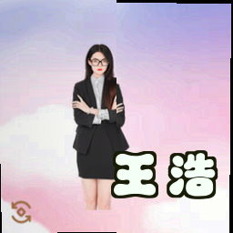 王浩