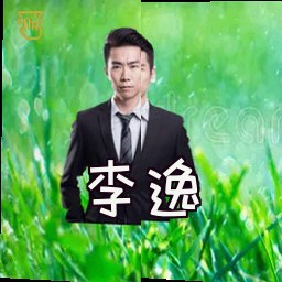 李逸